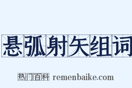 悬弧射矢组词是什么意思的图片